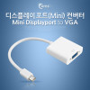 Coms 미니 디스플레이포트 to VGA 변환 컨버터 Mini DP M to VGA F DisplayPort