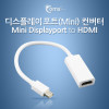 Coms 미니 디스플레이포트 to HDMI 변환젠더 컨버터 Mini DP M to HDMI F DisplayPort