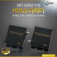 Coms HDMI 리피터(RF) 500M 지원, 80채널 선택스위치(139~950MHz)