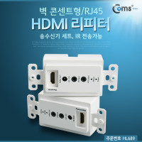 Coms HDMI 리피터(RJ45) 벽면 콘센트형(송수신기 세트, 1R 전송가능)