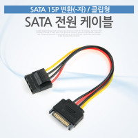 Coms SATA 전원 케이블(SATA 15P 변환, -자/클립형)