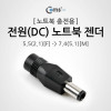 Coms 전원(DC) 노트북 젠더(5.5 to 7.4)