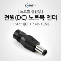 Coms 전원(DC) 노트북 젠더(5.5 to 7.4)