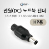 Coms 전원(DC) 노트북 젠더(5.5 to 7.5) HP용