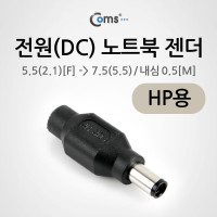 Coms 전원(DC) 노트북 젠더(5.5 to 7.5) HP용