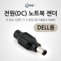 Coms 전원(DC) 노트북 젠더(5.5 to 7.5) DELL용