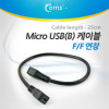 Coms Micro 5Pin 연장 케이블 25cm, 젠더, F/F, Micro USB, Micro B, 마이크로 5핀, 안드로이드