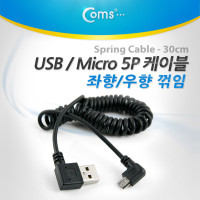 Coms 마이크로 5핀 스프링 케이블 30cm~ USB Type A 좌향꺾임 to Micro 5Pin 우향꺾임 꺽임