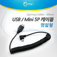 Coms USB 케이블(Short/Mini 5P) 스프링 30cm / USB 2.0 A