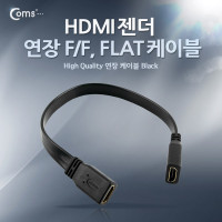 Coms HDMI 연장젠더 케이블 30cm HDMI F to F 플랫형