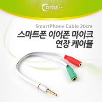 Coms 스마트폰 이어폰/마이크 연장 케이블 20cm 4극 스테레오 y형