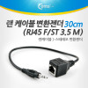 Coms 랜케이블 스테레오 변환젠더(RJ45 F/ST 3.5 M) 30cm 랜선 RJ45