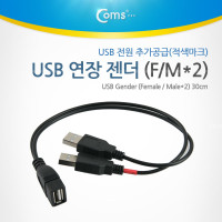 Coms USB 연장 젠더(F/M*2) USB 전원 추가공급(적색마크) 30cm