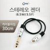 Coms 스테레오 젠더(6.5 M/3.5 F) 케이블타입 30cm