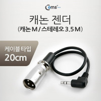 Coms 캐논 변환 케이블 20cm 캐논 XLR M to 3.5mm 스테레오 M (Canon, 3P mic)