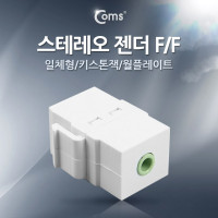 Coms 스테레오 젠더 (F/F, 일체형/키스톤잭/월플레이트) White/Stereo