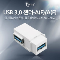 Coms USB 3.0 A 키스톤잭 USB 3.0 A F to USB 3.0 A F 월플레이트 꺾임 White