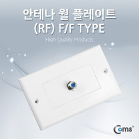 Coms 안테나 월 플레이트(RF) F/F 타입, WALL PLATE