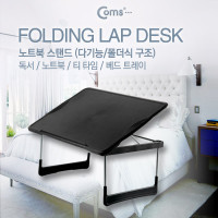 Coms 노트북 스탠드(다용도), 각도조절, LAP DESK, 독서대, 베드트레이, 좌식 테이블, 접이식