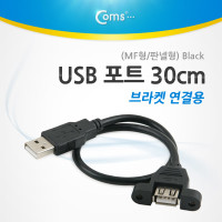Coms USB 포트, 30cm/MF형/판넬형/브라켓 연결용, Black 케이블 젠더