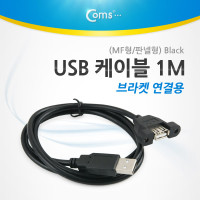 Coms USB 포트, 100cm/MF형/판넬형/브라켓 연결용, Black 케이블 젠더