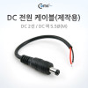 Coms DC 전원 케이블(제작용), DC 2선/DC 잭 5.5Ø(M)