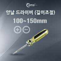 Coms 드라이버 (길이조절) 100~150mm, 양날