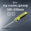 Coms 드라이버 (길이조절) 180~240mm, 양날