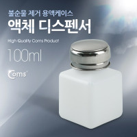 Coms 액체 디스펜서(100ml용), 불순물 제거 용액케이스