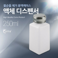Coms 액체 디스펜서(250ml용), 불순물 제거 용액케이스