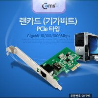 Coms 랜 카드 LAN (기가비트) PCIe 타입, 10/100/1000Mbps, GiGAbit, 브라켓 장착타입