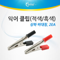 Coms 악어 클립(적색/흑색) 2개, 상하 비대칭