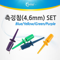 Coms 후크 프로브 측정침(4.6mm) 4개입 1세트 Blue/Yellew/Green/Pu IC 테스트