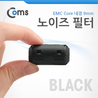 Coms 노이즈 필터 (EMC Core)UF90B/Black 페라이트 코어