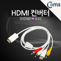 Coms HDMI 컨버터 (HDMI to AV)