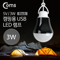 Coms 캠핑용 USB 램프(5V / 3W, 전구형) 길이 1M /Black