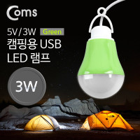 Coms 캠핑용 USB 램프(5V / 3W, 전구형) 길이 1M /Green / 휴대용 라이트 (독서등, 탁상용 조명), 야간 활동(산행, 레저, 캠핑, 낚시 등)