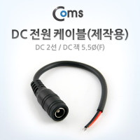 Coms DC 전원 케이블(제작용), DC 2선/DC 플러그 5.5Ø(F)
