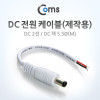 Coms DC 전원 케이블(제작용), DC 2선/DC 플러그 5.5Ø(M), White