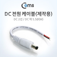 Coms DC 전원 케이블(제작용), DC 2선/DC 플러그 5.5Ø(M), White