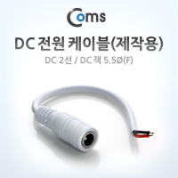 Coms DC 전원 케이블(제작용), DC 2선/DC 플러그 5.5Ø(F), White