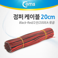 Coms 제작용 점퍼선 케이블 2선 Red/Black 전원공급 10cm 200EA