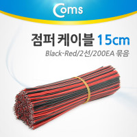 Coms 제작용 점퍼선 케이블 2선 Red/Black 전원공급 15cm 200EA