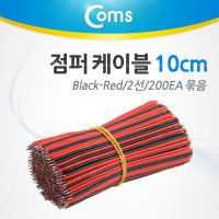 Coms 제작용 점퍼선 케이블 2선 Red/Black 전원공급 20cm 200EA