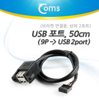 Coms USB 포트 (9P -> 2port USB) 50cm, 상하 2P/ Black 케이블 젠더