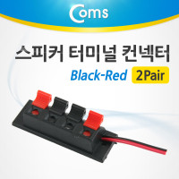 Coms 스피커 터미널 컨넥터/2Pair (Black-Red) 제작용 커넥터