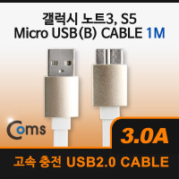 Coms USB Micro 5Pin 3.0 케이블 1M, White, USB 2.0A(M)/Micro USB 3.0(M), Micro B, 마이크로 5핀, 안드로이드, 고속충전, 3A