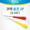 Coms 코텍 송곳 2P K-547