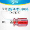 Coms 코텍 양용 주먹드라이버 K-7574