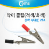 Coms 악어 클립(적색/흑색) 2개, 상하 비대칭, L: 55mm/A: 5mm